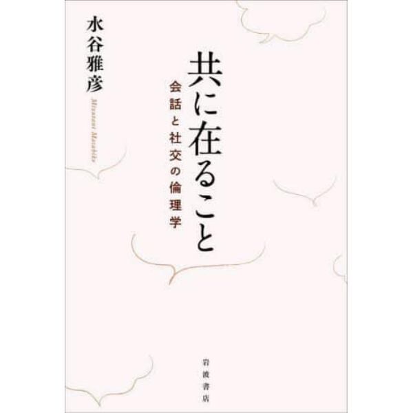 共に在ること　会話と社交の倫理学