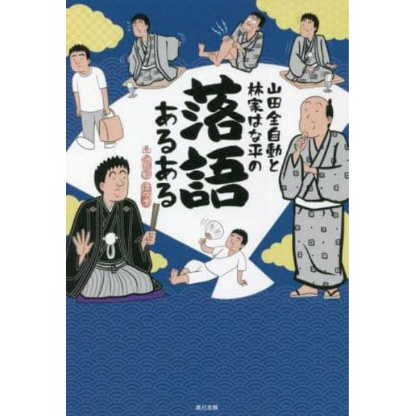 山田全自動と林家はな平の落語あるある