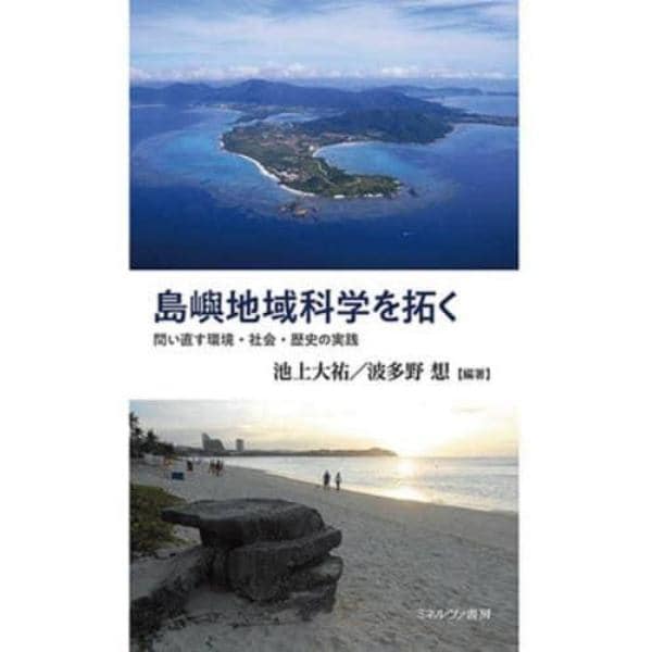 島嶼地域科学を拓く　問い直す環境・社会・歴史の実践