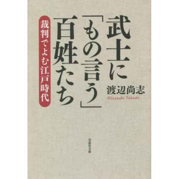 武士に「もの言う」百姓たち　裁判でよむ江戸時代