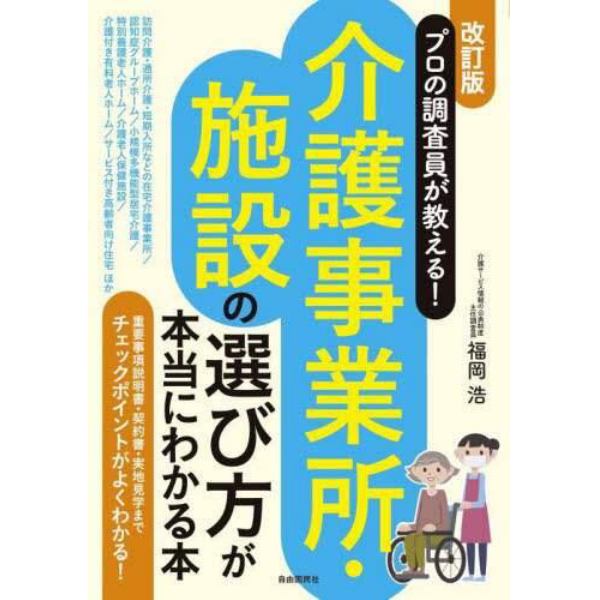 介護事業所・施設の選び方が本当にわかる本　プロの調査員が教える！