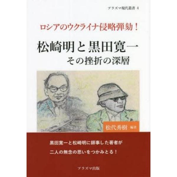 松崎明と黒田寛一その挫折の深層　ロシアのウクライナ侵略弾劾！