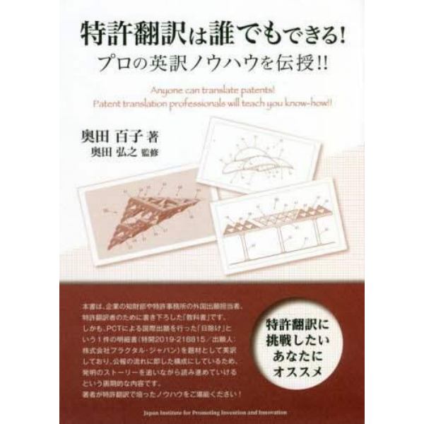 特許翻訳は誰でもできる！　プロの英訳ノウハウを伝授！！