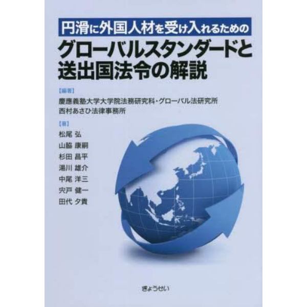 円滑に外国人材を受け入れるためのグローバルスタンダードと送出国法令の解説