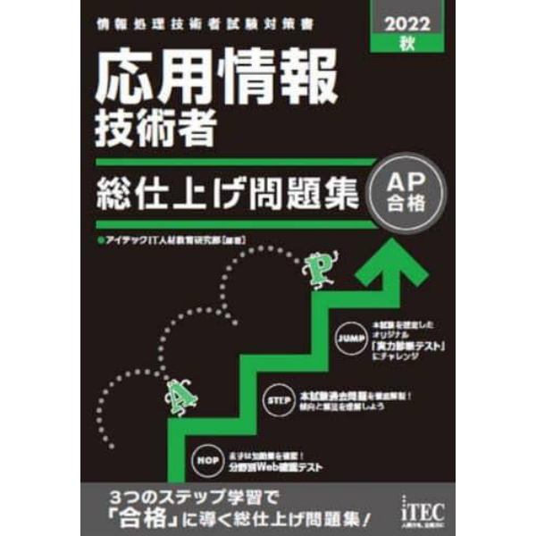 応用情報技術者総仕上げ問題集　２０２２秋