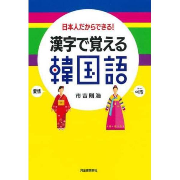 漢字で覚える韓国語　日本人だからできる！　新装版