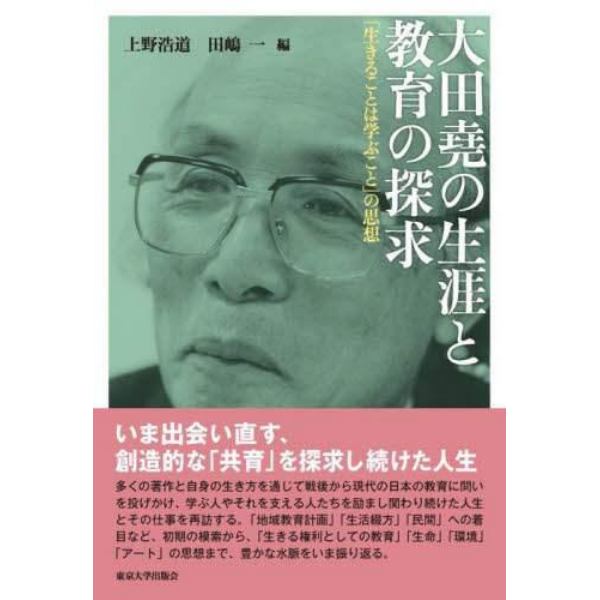 大田堯の生涯と教育の探求　「生きることは学ぶこと」の思想