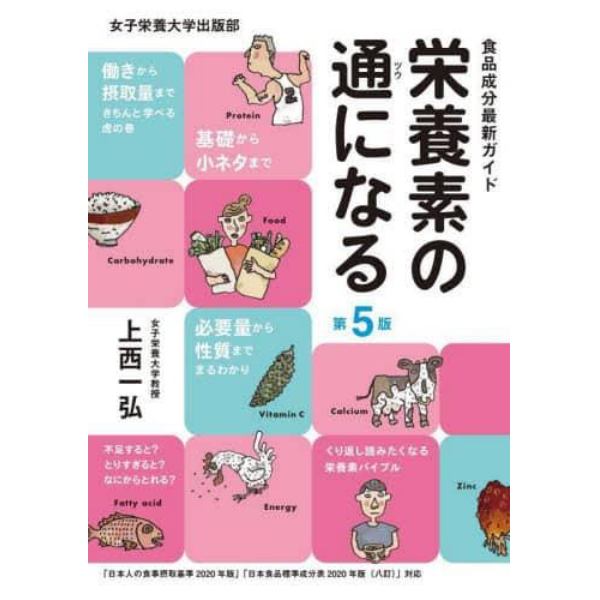 栄養素の通になる　食品成分最新ガイド