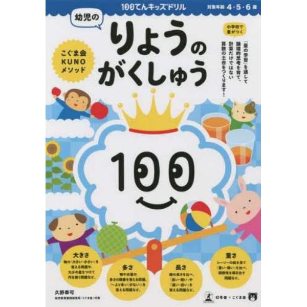 １００てんキッズドリル幼児のりょうのがくしゅう　４・５・６歳