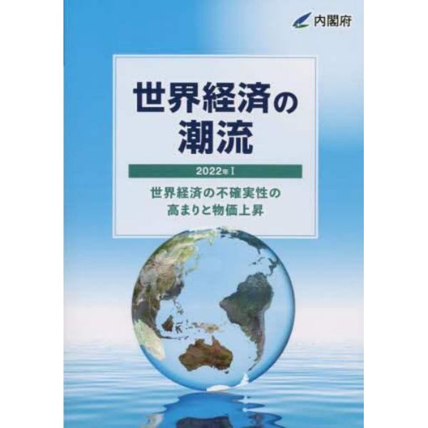 世界経済の潮流　２０２２年１