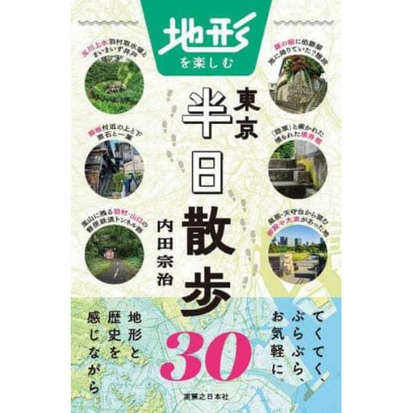 地形を楽しむ東京半日散歩３０