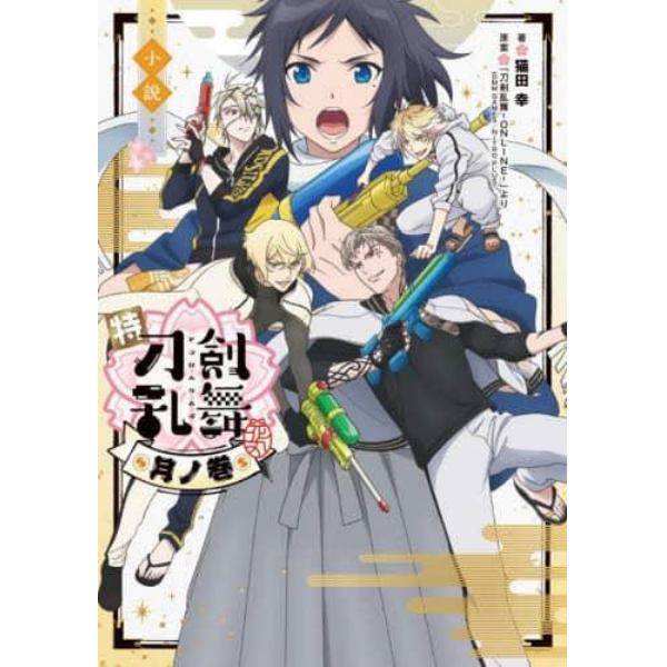 小説特『刀剣乱舞－花丸－』　月ノ巻