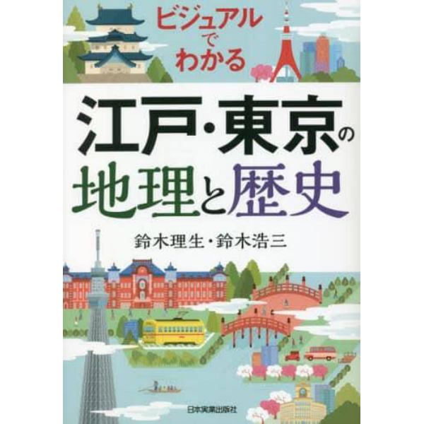 ビジュアルでわかる江戸・東京の地理と歴史