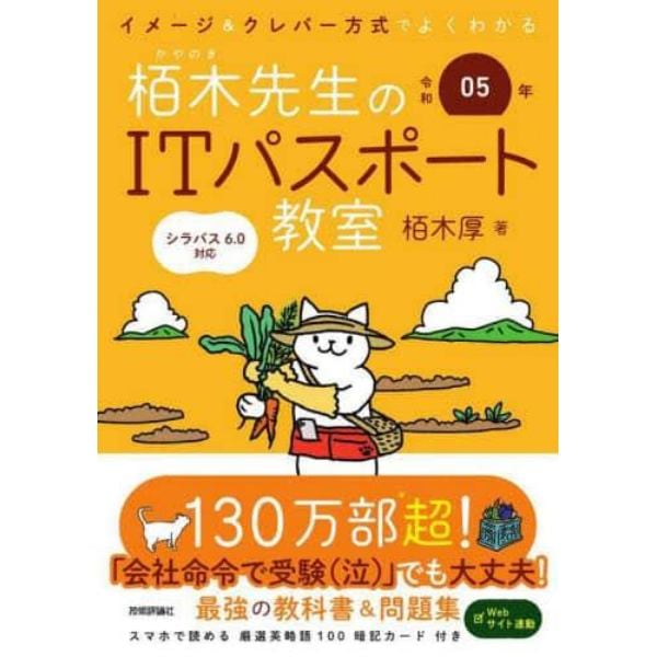 栢木先生のＩＴパスポート教室　イメージ＆クレバー方式でよくわかる　令和０５年