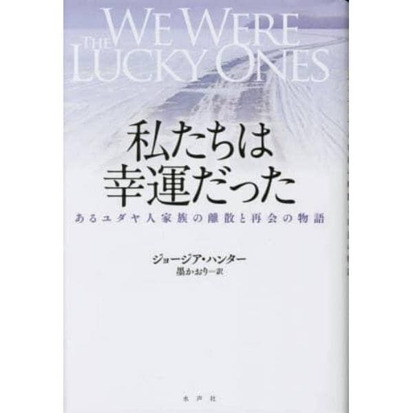 私たちは幸運だった　あるユダヤ人家族の離散と再会の物語