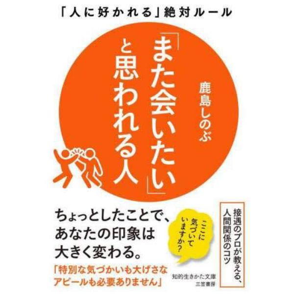 「また会いたい」と思われる人