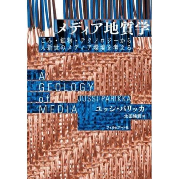 メディア地質学　ごみ・鉱物・テクノロジーから人新世のメディア環境を考える