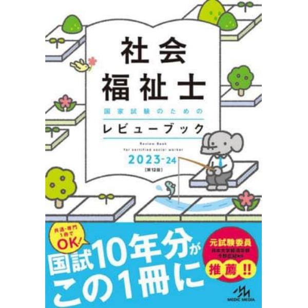 社会福祉士国家試験のためのレビューブック　２０２３－２４