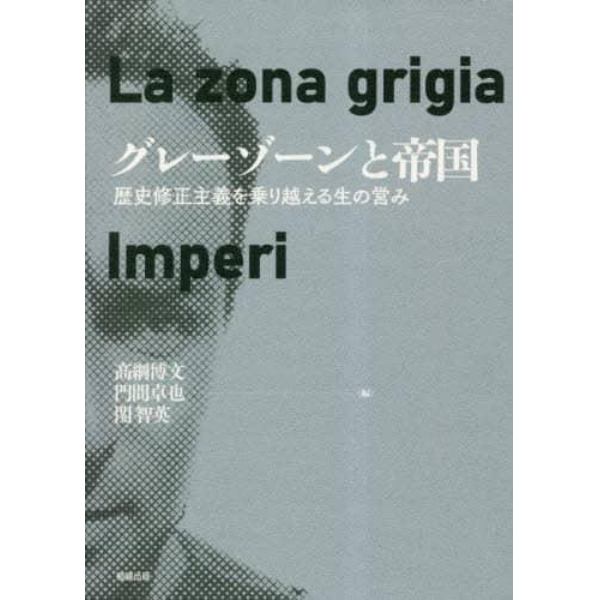 グレーゾーンと帝国　歴史修正主義を乗り越える生の営み