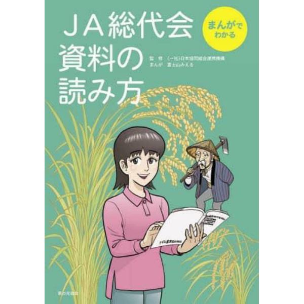 ＪＡ総代会資料の読み方　まんがでわかる