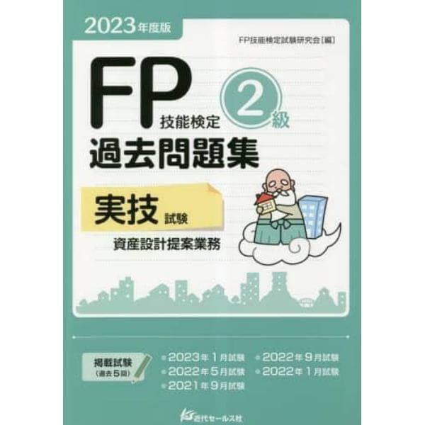 ＦＰ技能検定２級過去問題集〈実技試験・資産設計提案業務〉　２０２３年度版