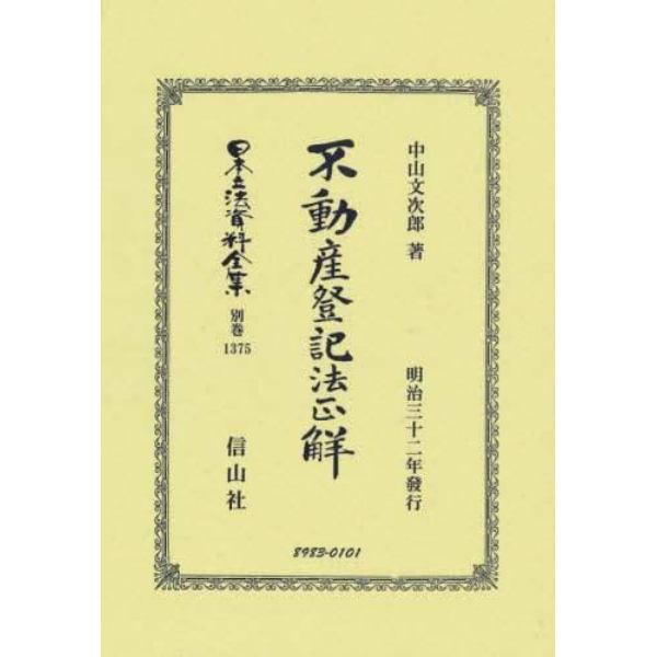日本立法資料全集　別巻１３７５　復刻版