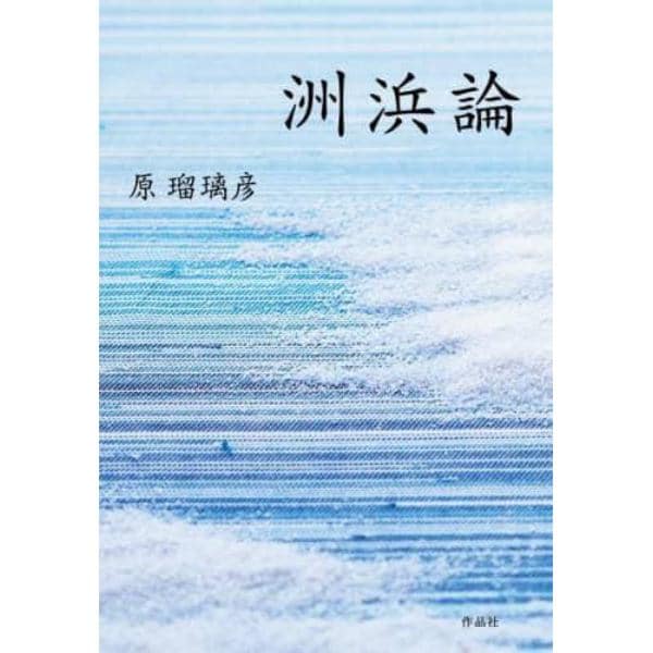 洲浜論