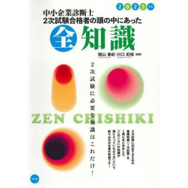 中小企業診断士２次試験合格者の頭の中にあった全知識　２０２３年版