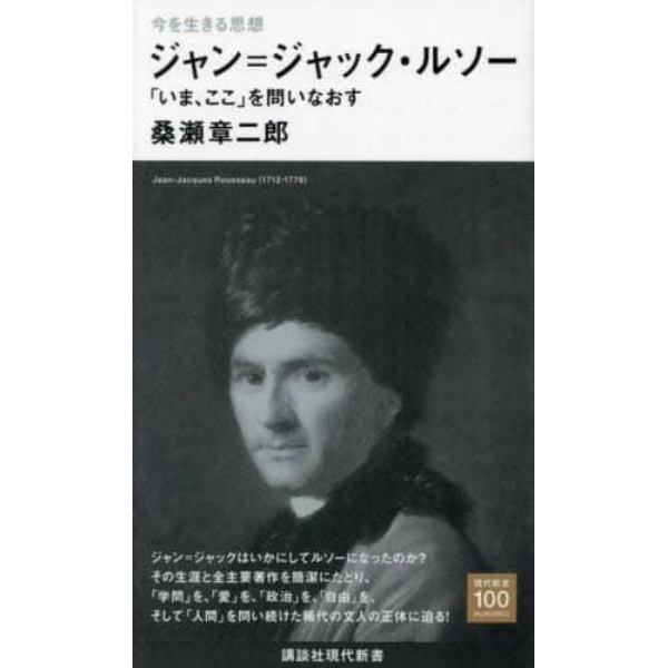 ジャン＝ジャック・ルソー　「いま、ここ」を問いなおす　今を生きる思想