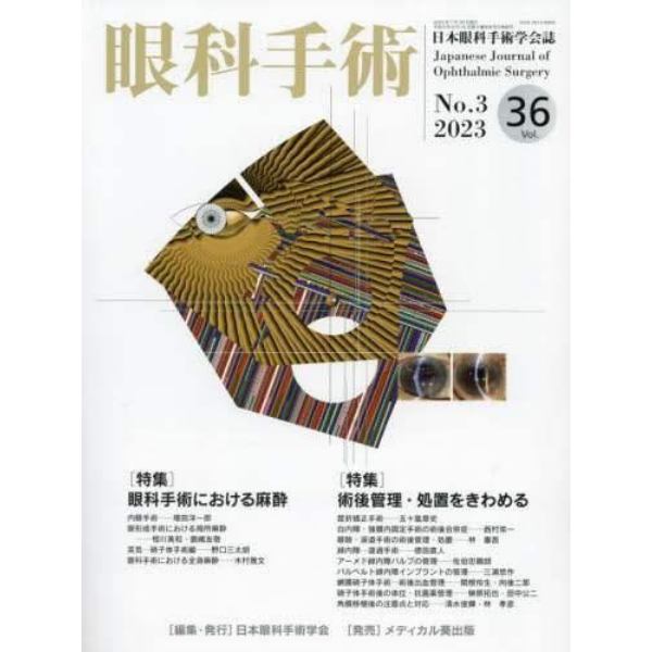 眼科手術　日本眼科手術学会誌　Ｖｏｌ．３６Ｎｏ．３（２０２３）