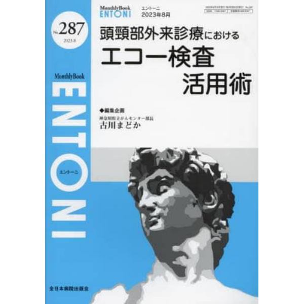 ＥＮＴＯＮＩ　Ｍｏｎｔｈｌｙ　Ｂｏｏｋ　Ｎｏ．２８７（２０２３年８月）