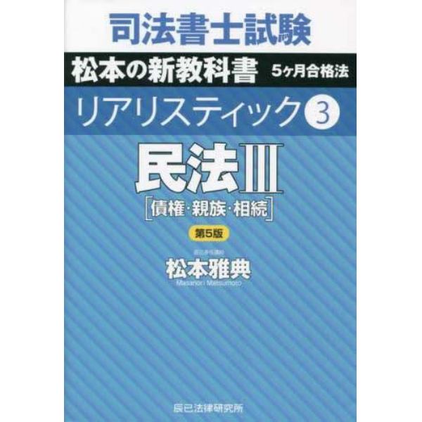司法書士試験松本の新教科書５ヶ月合格法リアリスティック　３