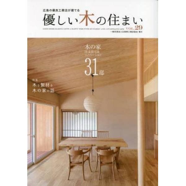 優しい木の住まい　広島の優良工務店が建てる　ＶＯＬ．２９