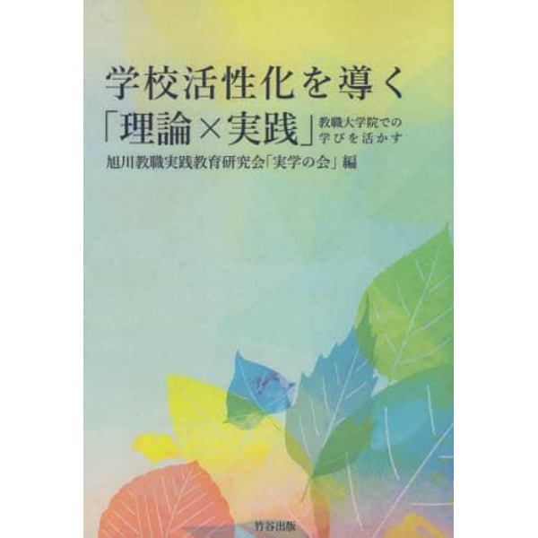 学校活性化を導く「理論×実践」　教職大学院での学びを活かす