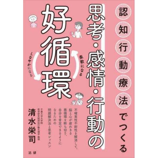 認知行動療法でつくる思考・感情・行動の好循環　柔軟になるしなやかになる