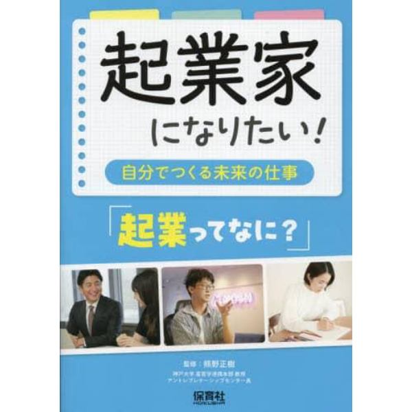 起業家になりたい！　自分でつくる未来の仕事　〔１〕