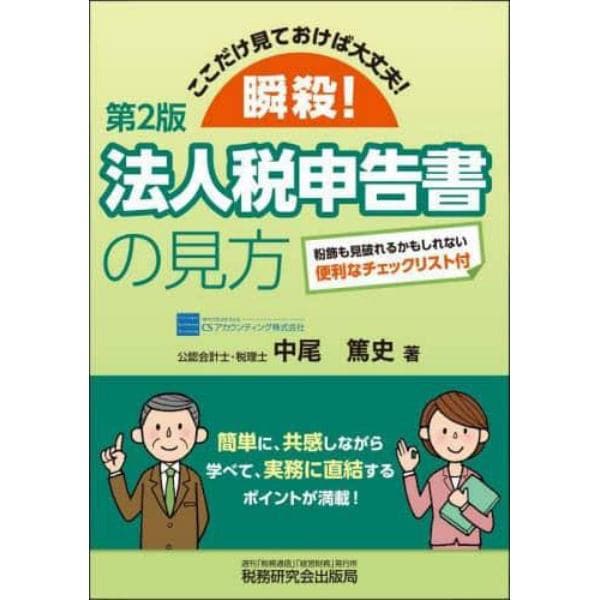 瞬殺！法人税申告書の見方　ここだけ見ておけば大丈夫！