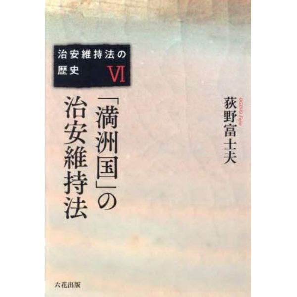 治安維持法の歴史　６