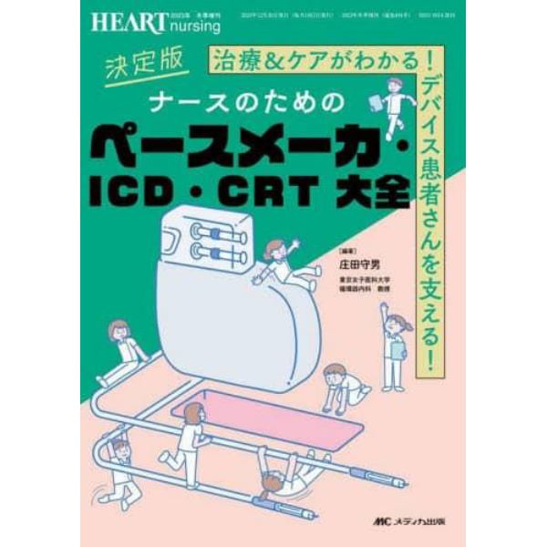 決定版ナースのためのペースメーカ・ＩＣＤ・ＣＲＴ大全　治療＆ケアがわかる！デバイス患者さんを支える！