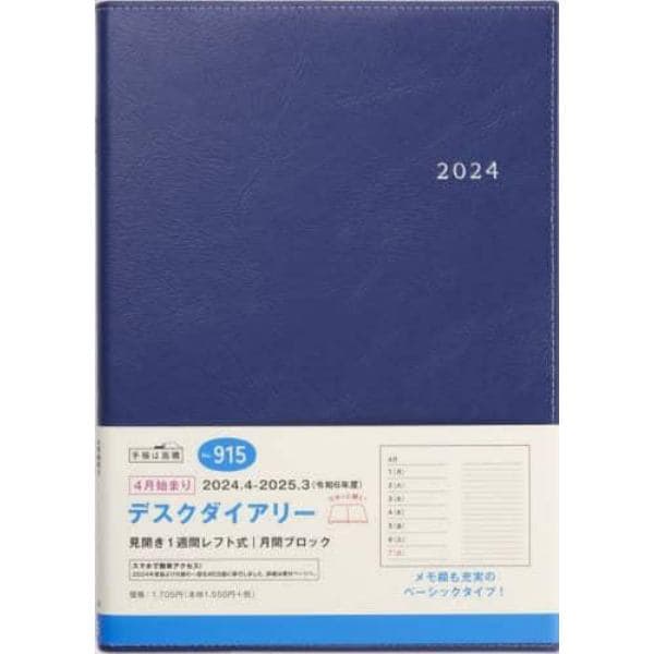 ９１５．デスクダイアリー