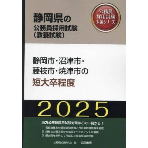 ’２５　静岡市・沼津市・藤枝市・　短大卒