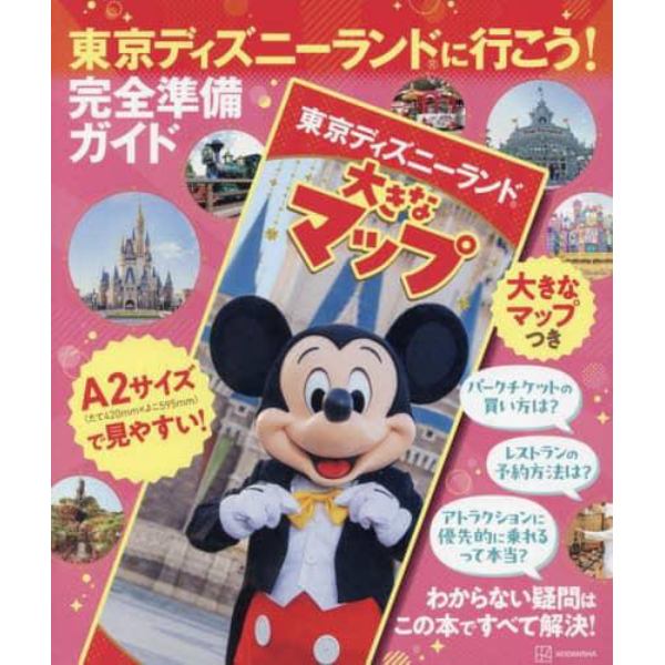 東京ディズニーランドに行こう！　完全準備ガイド