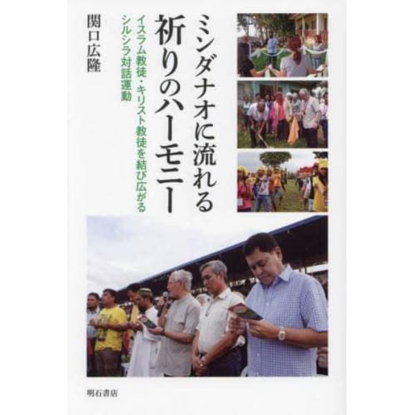 ミンダナオに流れる祈りのハーモニー　イスラム教徒・キリスト教徒を結び広がるシルシラ対話運動