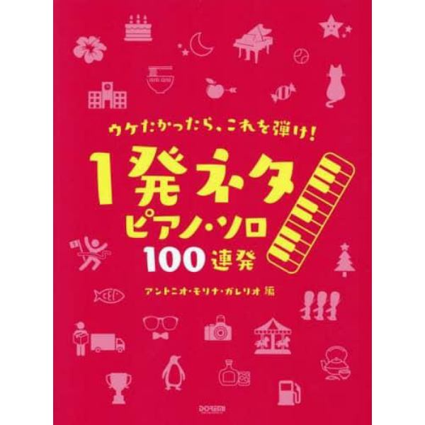 １発ネタピアノ・ソロ１００連発