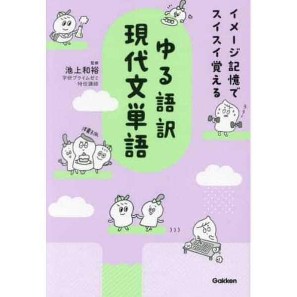 ゆる語訳現代文単語　イメージ記憶でスイスイ覚える