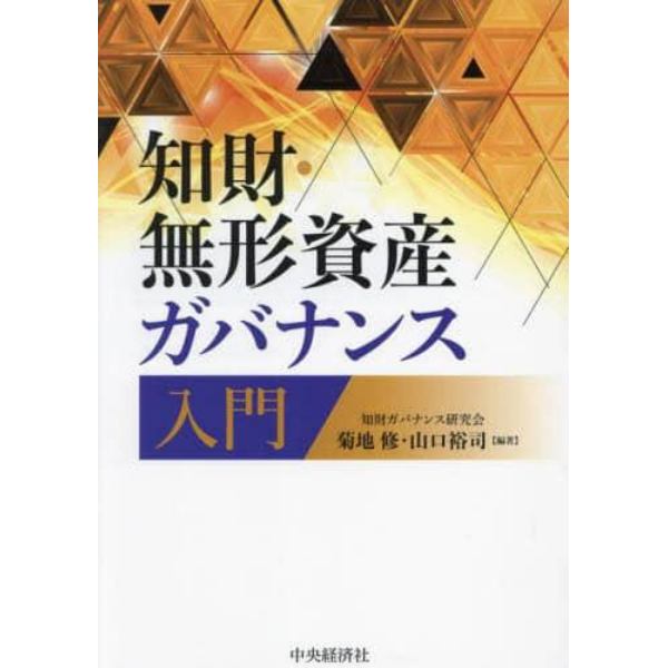 知財・無形資産ガバナンス入門