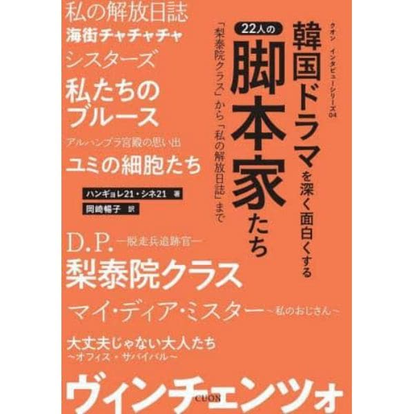 韓国ドラマを深く面白くする２２人の脚本家たち　「梨泰院クラス」から「私の解放日誌」まで