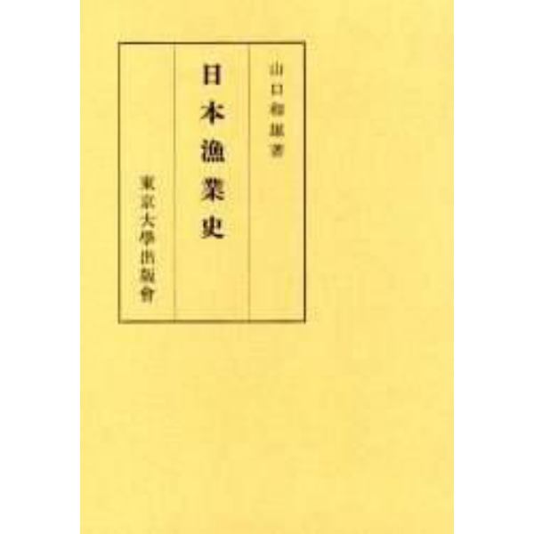 日本漁業史