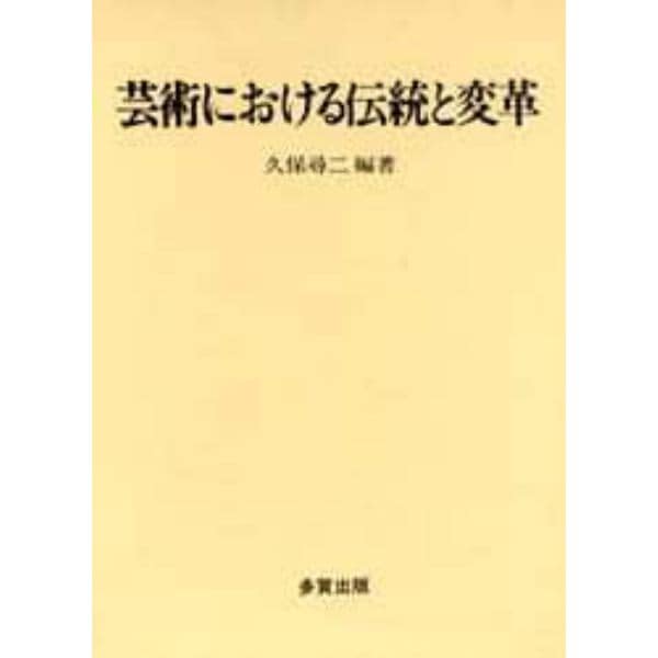 芸術における伝統と変革