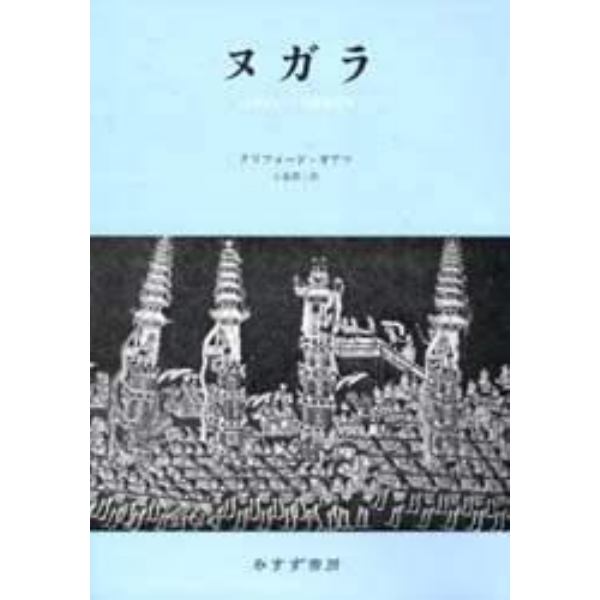 ヌガラ　１９世紀バリの劇場国家